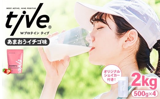 ＜選べる＞ プロテイン あまおうイチゴ味 (2kg・500g×4/シェイカー付) tive ホエイ ソイ ダブルプロテイン 人工着色料・保存料不使用 グルテンフリー たんぱく質含有量73％ アミノ酸スコア100 ダイエット コラーゲン ヒアルロン酸 送料無料 セット【man231-B】【味源】