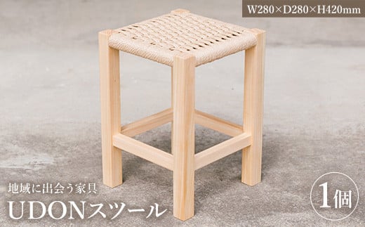 ＜数量限定＞ 地域に出会う家具　UDONスツール (1個)【man340】【ツクシサン】