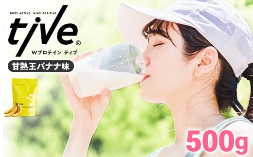 ＜選べる＞ プロテイン 甘熟王バナナ味(500g) tive ホエイ ソイ ダブルプロテイン 人工着色料・保存料不使用 グルテンフリー たんぱく質含有量73％ アミノ酸スコア100 ダイエット コラーゲン ヒアルロン酸 送料無料【man229-G】【味源】