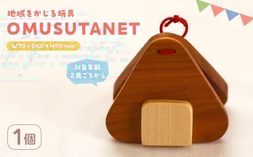 [数量限定] 地域をかじる玩具 OMUSUTANET (1個)[man339][ツクシサン]