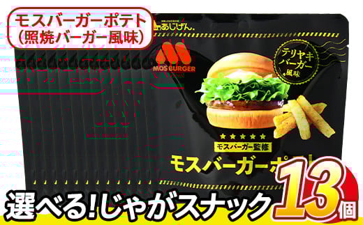 <訳あり・種類が選べる!> 訳アリ じゃがスナック モスバーガーポテト (照焼バーガー風味) (13袋×50g) 簡易梱包 お菓子 おかし スナック おつまみ ポテト モスバーガー てりやき 送料無料 常温保存 【man219-A】【味源】
