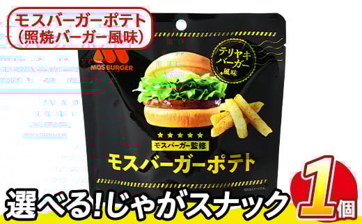<訳あり・種類が選べる!> お試し 訳アリ じゃがスナック モスバーガーポテト (照焼バーガー風味) (1袋・50g) 簡易梱包 お菓子 おかし スナック おつまみ ポテト モスバーガー てりやき 送料無料 常温保存 【man216-A】【味源】