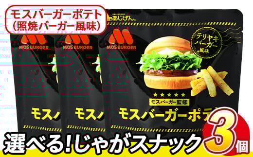 <訳あり・種類が選べる!>  訳アリ じゃがスナック モスバーガーポテト (照焼バーガー風味) (3袋×50g) 簡易梱包 お菓子 おかし スナック おつまみ ポテト モスバーガー てりやき 送料無料 常温保存 【man217-A】【味源】