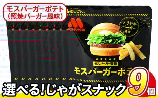 <訳あり・種類が選べる!>  訳アリ じゃがスナック モスバーガーポテト (照焼バーガー風味) (9袋×50g) 簡易梱包 お菓子 おかし スナック おつまみ ポテト モスバーガー てりやき 送料無料 常温保存 【man218-A】【味源】