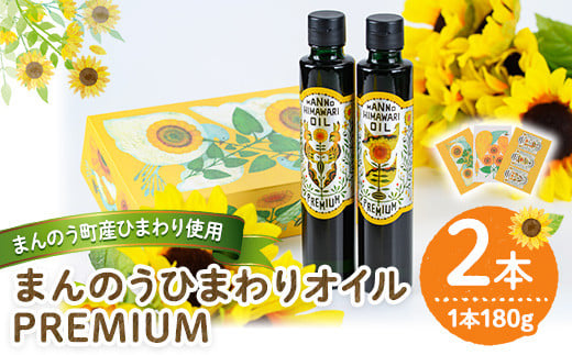 <新登場・数量限定・容量が選べる>まんのうひまわりオイルPREMIUM (180g×2本)【man201・man202】【サンフラワーまんのう】