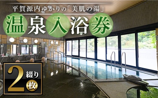 ＜枚数が選べる＞ エピアみかど温泉入浴券(2枚) 【man269】【ことなみ振興公社】