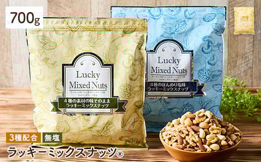[無塩/有塩・容量が選べる] 3種のミックスナッツ[無塩] (700g) ラッキーミックスナッツ 無塩 アーモンド くるみ クルミ カシューナッツ ナッツ おつまみ 保存に便利なチャック付き袋 ダイエット [man252-A][味源]