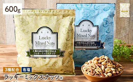 <無塩/有塩・容量が選べる> 3種のミックスナッツ<有塩> (600g) ラッキーミックスナッツ 有塩 アーモンド くるみ クルミ カシューナッツ ナッツ おつまみ 保存に便利なチャック付き袋 ダイエット 【man252-B】【味源】
