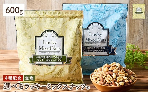 <無塩/有塩・容量が選べる> 4種のミックスナッツ<無塩> (600g) ラッキーミックスナッツ 無塩 アーモンド くるみ クルミ マカダミアナッツ カシューナッツ ナッツ おつまみ 保存に便利なチャック付き袋 ダイエット 【man256-A】【味源】