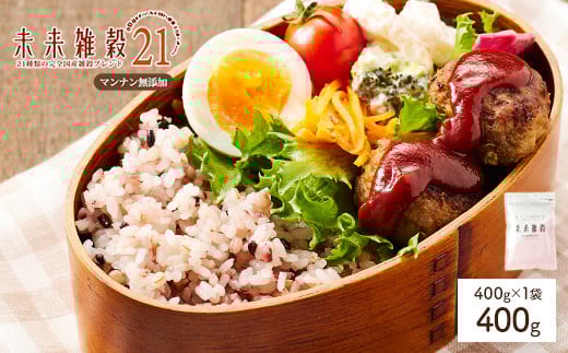 <選べる> 未来雑穀21 (400g・マンナン無添加)【man260-B】【味源】