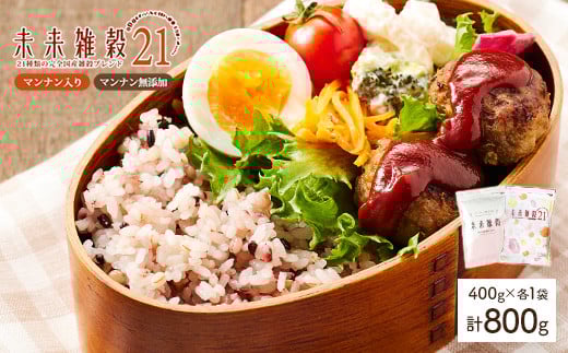 <選べる> 未来雑穀21 (計800g・400g×各1袋・マンナン入り&マンナン無添加セット)【man261-C】【味源】