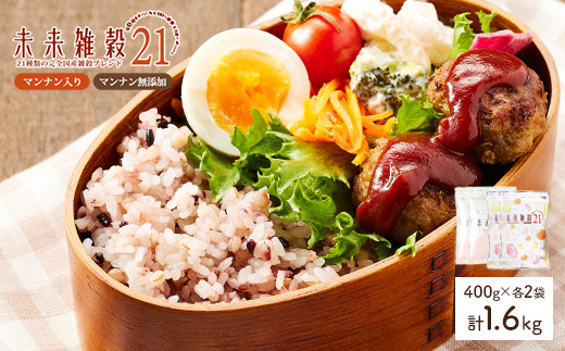 <選べる> 未来雑穀21 (計1.6kg・400g×各2袋・マンナン入り&マンナン無添加セット)【man262-C】【味源】