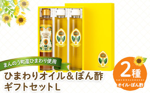 <選べる> ひまわりオイル&ぽん酢 ギフトセットL 【man248】【サンフラワーまんのう】