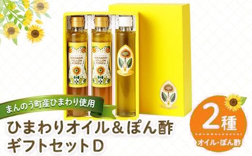 <選べる> ひまわりオイル&ぽん酢 ギフトセットD 【man249】【サンフラワーまんのう】