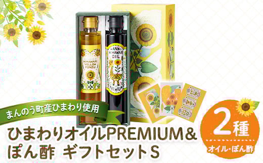 <選べる> まんのうひまわりオイルPREMIUM&ぽん酢 ギフトセットS 【man250】【サンフラワーまんのう】