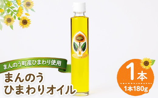 <本数が選べる>まんのうひまわりオイル (180g×1本) 【man243】【サンフラワーまんのう】
