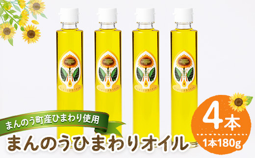 <本数が選べる>まんのうひまわりオイル (180g×4本) 【man245】【サンフラワーまんのう】