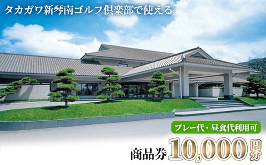 ＜金額が選べる＞ タカガワ新琴南ゴルフ倶楽部で使える商品券 (10,000円分)【man337】【タカガワ新琴南ゴルフ倶楽部】