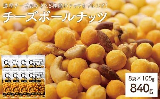 ＜容量が選べる＞ チーズボールナッツ (8袋×105g) 【man298】【味源】