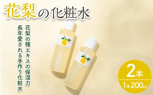 花梨の化粧水 (2本・1本200ml) 【man344】【久邇香水本舗】