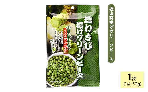 [種類・容量が選べる] 田丸屋塩山葵揚げグリーンピース (1袋×50g)[man318][味源]