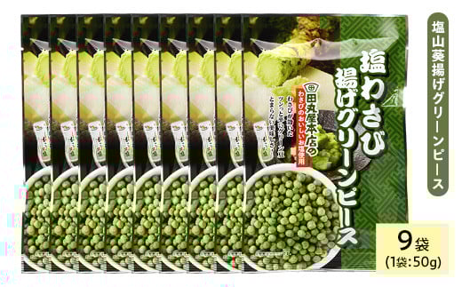 ＜種類・容量が選べる＞ 田丸屋塩山葵揚げグリーンピース (9袋×50g)【man321】【味源】