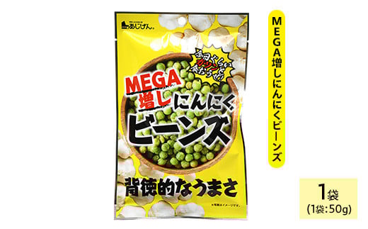 [種類・容量が選べる] MEGA増しにんにくビーンズ (1袋×50g)[man322][味源]
