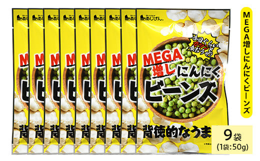 ＜種類・容量が選べる＞ MEGA増しにんにくビーンズ (9袋×50g)【man325】【味源】