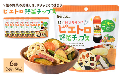 ＜容量が選べる＞ ピエトロ野菜チップス (6袋×50g)【man316】【味源】