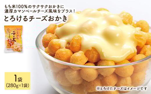 <種類・容量が選べる> 訳あり とろけるチーズおかき (1袋×280g)【man299】【味源】