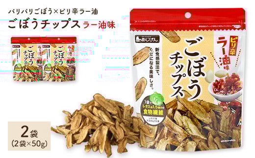 ＜容量が選べる＞ ごぼうチップスラー油味 (2袋×50g)【man307】【味源】