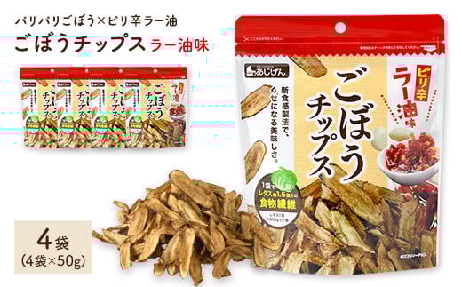 ＜容量が選べる＞ ごぼうチップスラー油味 (4袋×50g)【man308】【味源】