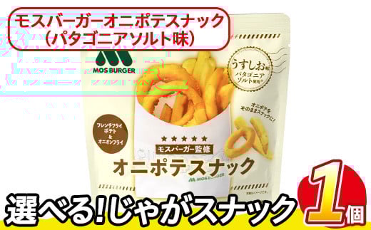 [訳あり・種類が選べる!] お試し 訳アリ じゃがスナック モスバーガーオニポテスナック(パタゴニアソルト味) (1袋・40g) 簡易梱包 お菓子 おかし スナック おつまみ モス モスバーガー オニポテ 玉ねぎ ポテト 送料無料 常温保存 [man216-O][味源]
