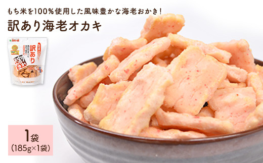 [種類・容量が選べる] 訳あり海老おかき (1袋×185g)[man349][味源]