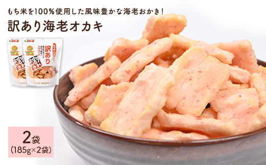<種類・容量が選べる> 訳あり海老おかき (2袋×185g)【man350】【味源】