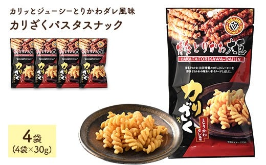 <容量が選べる> カリざくパスタスナック(30g×4袋)【man331】【味源】