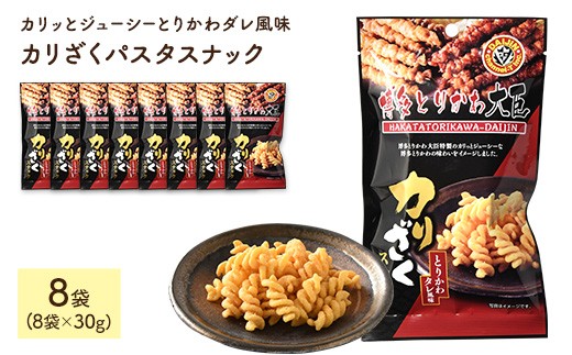 <容量が選べる> カリざくパスタスナック(30g×8袋)【man332】【味源】