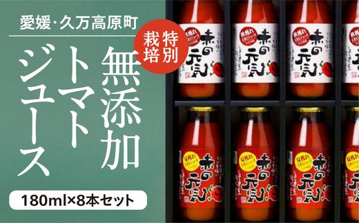 トマト ジュース「赤の元気」180ml×8本 セット|贈答 ギフト プレゼント 野菜 美容 健康 愛媛 久万高原町