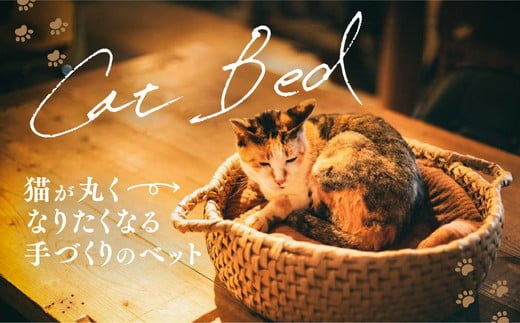 猫グッズ・インテリア「猫ベッド」|ペット ペット用品 猫 ねこ ネコ ベット 猫ベット ねこベット グッズ インテリア 猫グッズ ねこグッズ ネコグッズ 愛猫 愛猫家 ねこちぐら 猫ちぐら 手づくり 手作り リラックス 快眠 睡眠 癒し 通気性 かご 籠 寝床 日用品 雑貨 キャット 暖かい あたたかい ギフト 冬のギフト プレゼント 愛媛 久万高原町