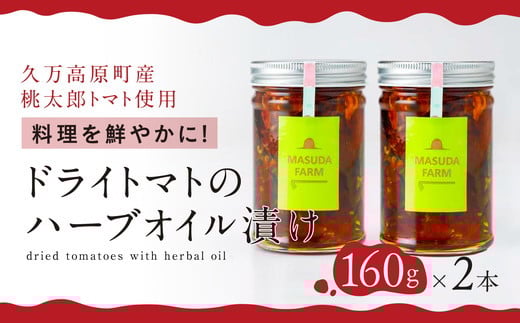 トマト 加工 食品「トマト農家のドライトマトのハーブオイル漬け(2本セット)」|野菜 ドライトマト 農家直送 家庭用 プレゼント ギフト ハーブ オイル 愛媛 久万高原町