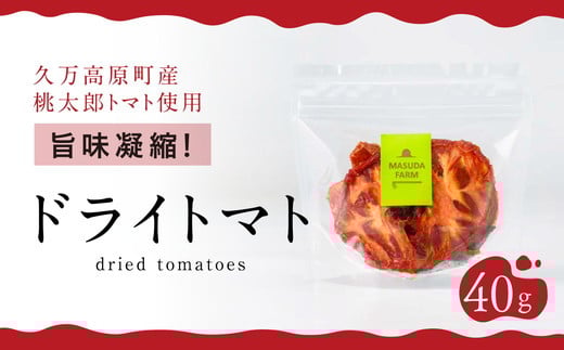 ドライトマト40g 旨味濃縮20倍|トマト とまと ドライトマト 自然栽培 野菜 カレー トマトソース つまみ 濃縮 エコ栽培 安心 桃太郎トマト 酸味 甘味 乾燥 清流 料理 農園 トマト農園 旨み サンドイッチ サンドウィッチ 新鮮 煮込み 煮込み料理 アレンジ お酒のつまみ 美味しい 人気 ギフト プレゼント 自然 升田農園 愛媛 久万高原町