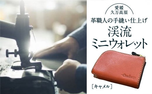 コインケース「渓流ミニウォレット(キャメル)」| 財布 小銭入れ 革 革製 革財布 ウォレット メンズ レディース ペア 夫婦 プレゼント ギフト 本革 牛革 誕生日 ユニセックス 男性 女性 財布 レザー カップル 愛媛 久万高原町