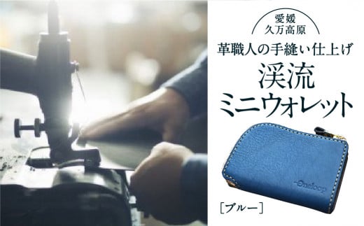 コインケース「渓流ミニウォレット(ブルー)」 | 財布 小銭入れ 革 革製 革財布 ウォレット メンズ レディース ペア 夫婦 プレゼント ギフト 本革 牛革 誕生日 ユニセックス 男性 女性 財布 レザー カップル 愛媛 久万高原町