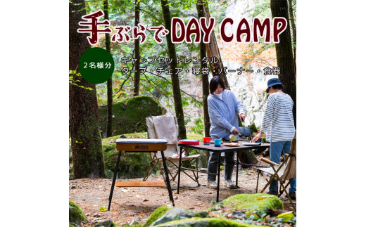 アウトドア グッズ レンタル「手ぶらでのんびり!デイキャンプ ギアレンタルセット(2人用)」|レジャー 体験 チケット カップル 恋人 友人 旅行 アクティビティ 利用券 愛媛 久万高原町