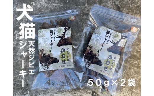 【ジビエ 媛ジャーキー(猪または鹿肉)】犬猫のおやつに!ペット用完全無添加の美味しいおやつ|イノシシ シカ トリーツ 添加物不使用 100g