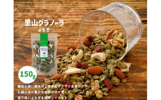 グラノーラ「よもぎのグラノーラ(150g×1袋)」|シリアル オートミール 朝食 食品 地とうきび ナッツ フルーツ アーモンド クルミ カシューナッツ レーズン クランベリー 自家製干しりんご りんご 里山グラノーラ アイス トッピング ミニパフェ おやつ お菓子 菓子工房 ナチュラル ザクザク食感 自然の恵み 甘酸っぱさ グルメ お取り寄せ ギフト 国産 ミックス プレゼント 愛媛 久万高原町