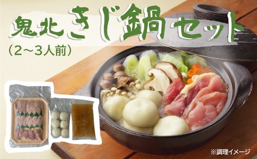 鬼北きじ鍋セット(2~3人前) | キジ きじ 鍋 なべ お鍋 お取り寄せグルメ ご当地グルメ 特産品 名産品 お取り寄せ ご当地 取り寄せ グルメ 食品 熟成 ※離島への配送不可