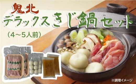 「デラックスきじ鍋セット」(4~5人前) | 雉 キジ 肉 鳥肉 高級 グルメ 食品 家族 冬 ※離島への配送不可