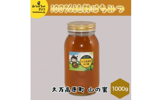 【百花蜜】天然 はちみつ 高原の恵み「山の蜜」1kg | 国産 蜂蜜 愛媛県 久万高原町 純粋 100% 非加熱 無調整 採れたて 高糖度 ハニー 朝食 トースト ヨーグルト 健康食 栄養豊富 手土産 お取り寄せ ナチュラル 食品 特産品 産地直送