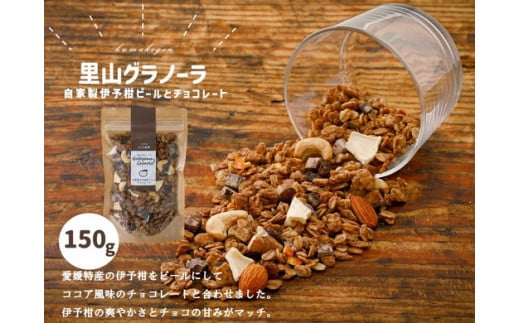 【先行受付】自家製伊予柑ピールとチョコレートのグラノーラ(150g×1袋)|朝食 グルメ 伊予柑 伊予柑ピール チョコレート グラノーラ りんご 干しりんご アーモンド クルミ カシューナッツ レーズン ナッツ フルーツ ココア風味 里山グラノーラ アイス トッピング お菓子 菓子工房 お取り寄せ ギフト 手作り 人気 オリジナル 愛媛 久万高原町 ※10月下旬頃~翌年4月下旬頃に順次発送予定